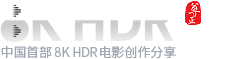 8K HDR | 电影 技术 资源 中国首部8KHDR电影分享